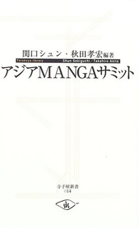 アジアMANGAサミット1巻の表紙