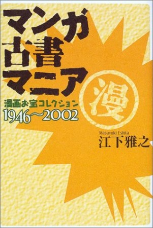 マンガ古書マニア : 漫画お宝コレクション1946～20021巻の表紙