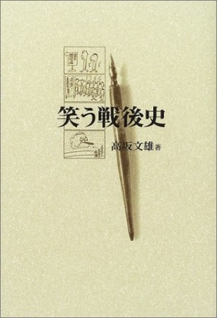 笑う戦後史1巻の表紙