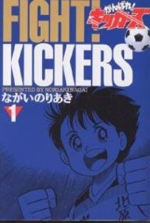 復刻版 がんばれ!キッカーズ1巻の表紙