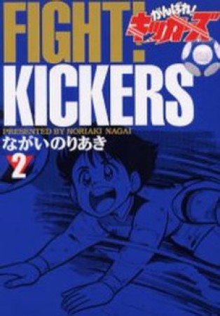 復刻版 がんばれ!キッカーズ2巻の表紙