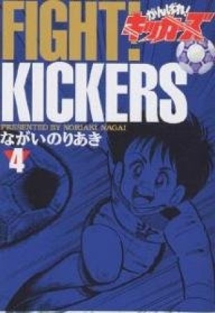 復刻版 がんばれ!キッカーズ4巻の表紙