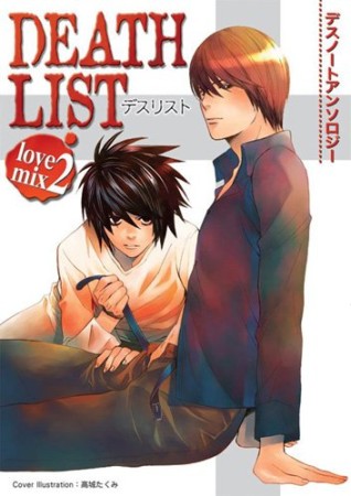 DEATH LIST -love mix-2巻の表紙