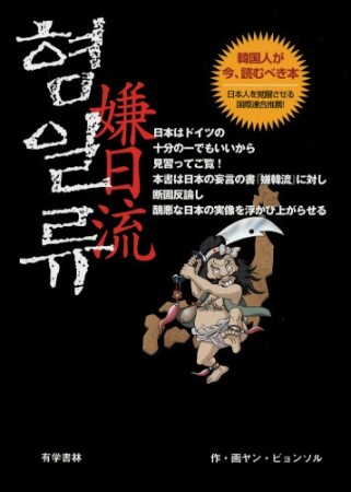 嫌日流1巻の表紙