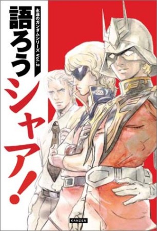 語ろうシャア!1巻の表紙