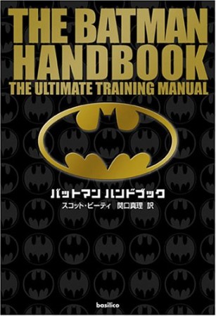 THE BATMAN HANDBOOK1巻の表紙