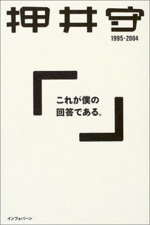 これが僕の回答である。1巻の表紙