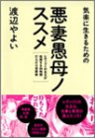 悪妻愚母ノススメ1巻の表紙