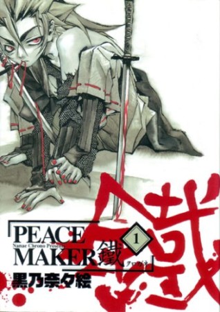 PEACE MAKER 鐵1巻の表紙