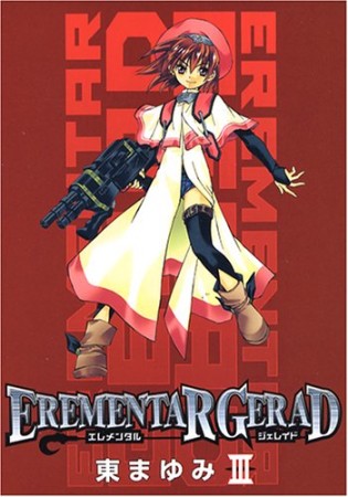 EREMENTAR GERAD3巻の表紙