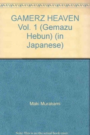 ゲーマーズヘブン!1巻の表紙