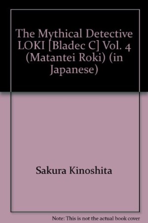 新装版 魔探偵ロキ4巻の表紙