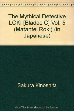 新装版 魔探偵ロキ5巻の表紙