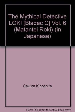 新装版 魔探偵ロキ6巻の表紙