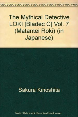 新装版 魔探偵ロキ7巻の表紙