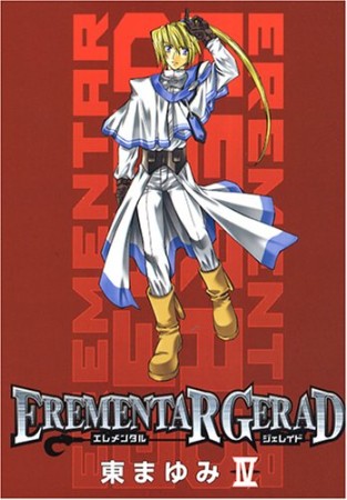 EREMENTAR GERAD4巻の表紙