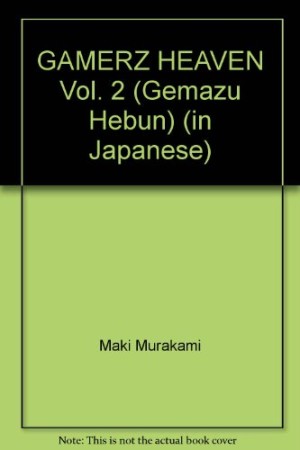 ゲーマーズヘブン!2巻の表紙
