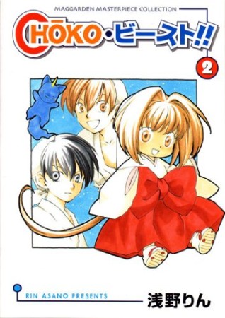 新装版 Choko・ビースト!!2巻の表紙