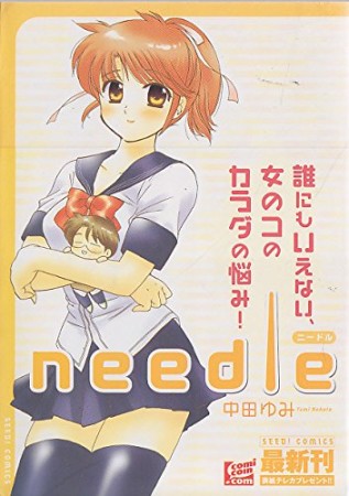 needle1巻の表紙