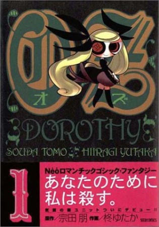 Oz～Dorothy1巻の表紙