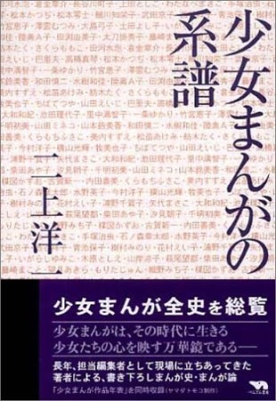 少女まんがの系譜1巻の表紙