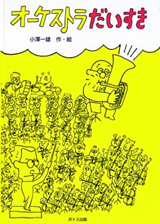 オーケストラだいすき1巻の表紙