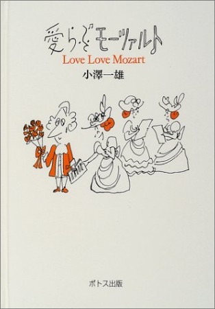 愛らぶモーツァルト1巻の表紙