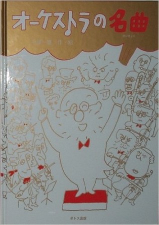オーケストラの名曲1巻の表紙