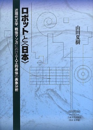 ロボットと〈日本〉1巻の表紙