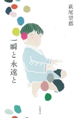 一瞬と永遠と1巻の表紙