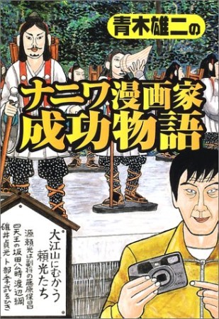 青木雄二のナニワ漫画家成功物語1巻の表紙