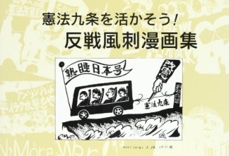 憲法九条を活かそう!反戦風刺漫画集1巻の表紙