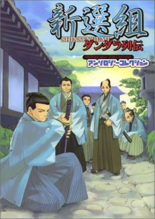 新選組ダンダラ列伝1巻の表紙