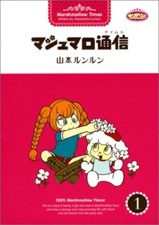 マシュマロ通信1巻の表紙
