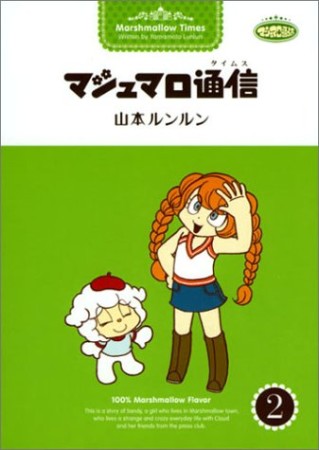 マシュマロ通信2巻の表紙