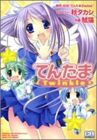 てんたまtwinkle1巻の表紙