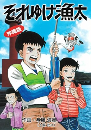 それゆけ漁太1巻の表紙