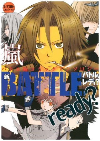 新BATTLE,ready? 嵐1巻の表紙