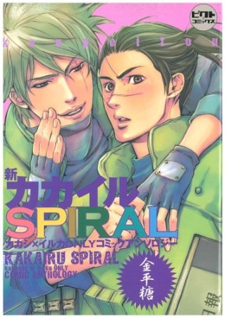 新カカイルspiral～金平糖1巻の表紙