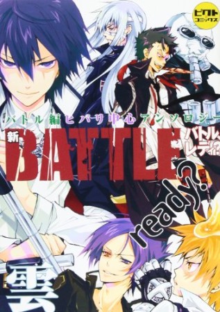 新BATTLE,ready? 雲1巻の表紙