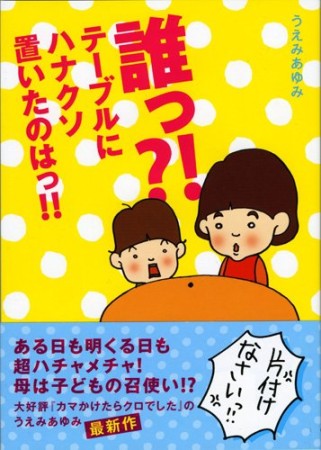 誰っ?!テーブルにハナクソ置いたのはっ!!1巻の表紙