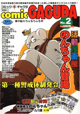 Comic GAGUDA2巻の表紙