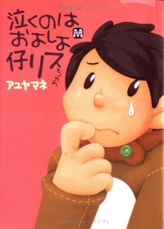 泣くのはおよしよ仔リスちゃん1巻の表紙
