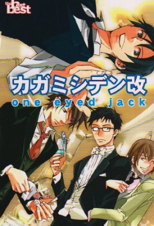 カガミシデン改1巻の表紙