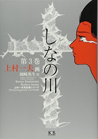 しなの川3巻の表紙