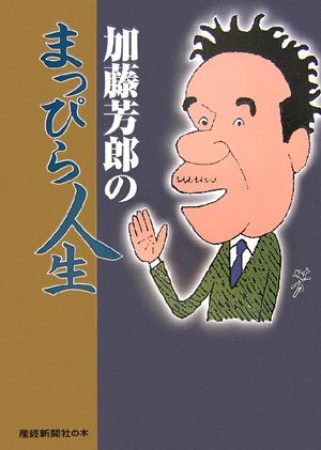 加藤芳郎のまっぴら人生1巻の表紙