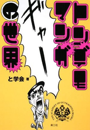 トンデモマンガの世界1巻の表紙