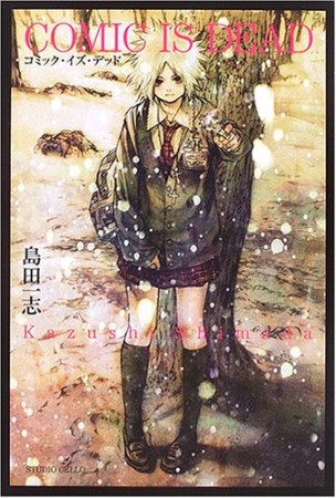 COMIC IS DEAD1巻の表紙