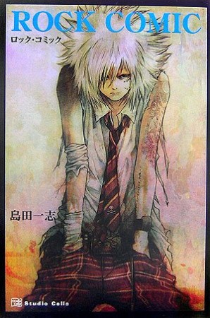 ロック・コミック1巻の表紙