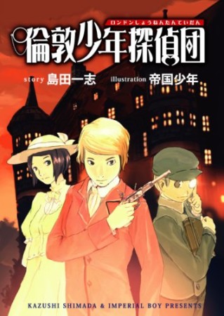 倫敦少年探偵団1巻の表紙